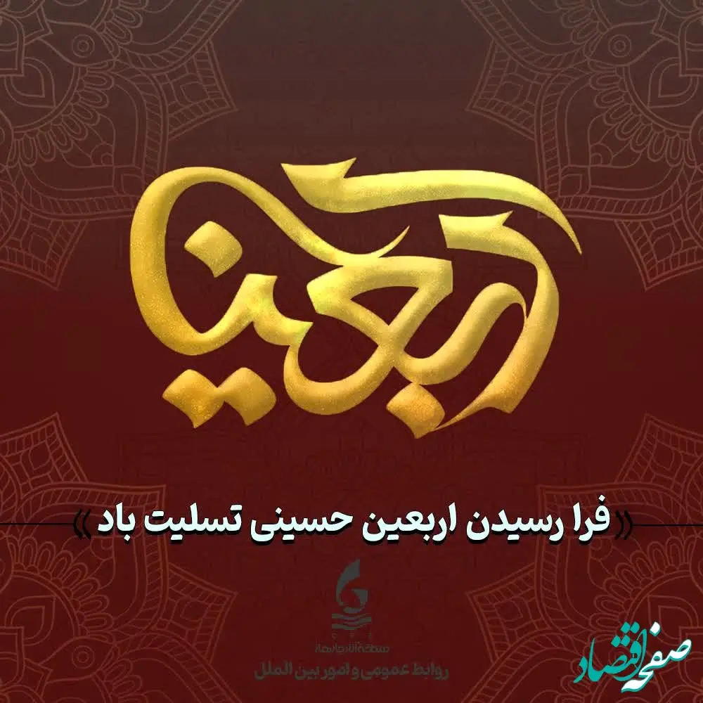 پیام رئیس هیأت مدیره و مدیرعامل سازمان منطقه آزاد چابهار به‌ مناسبت اربعین حسینی