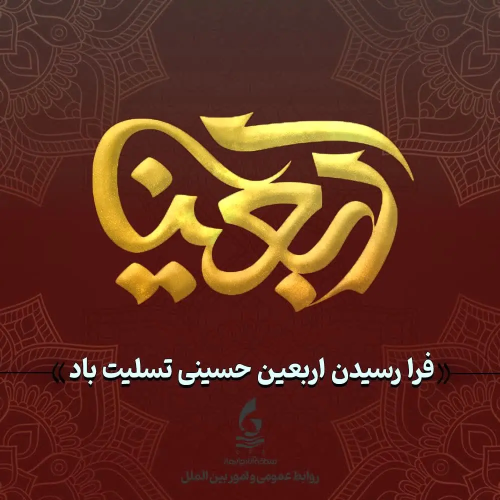 پیام رئیس هیأت مدیره و مدیرعامل سازمان منطقه آزاد چابهار به‌ مناسبت اربعین حسینی