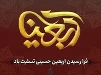 پیام رئیس هیأت مدیره و مدیرعامل سازمان منطقه آزاد چابهار به‌ مناسبت اربعین حسینی