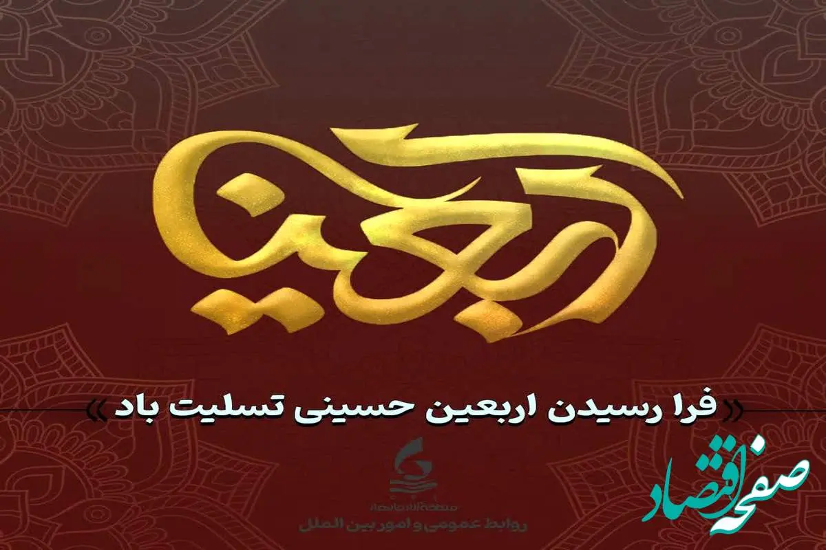 پیام رئیس هیأت مدیره و مدیرعامل سازمان منطقه آزاد چابهار به‌ مناسبت اربعین حسینی