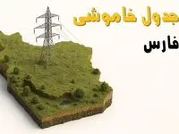 جدول خاموشی برق شیراز جمعه ۲ خرداد ۱۴۰۴ + ساعت قطع برق استان فارس جمعه ۲ خرداد ۱۴۰۴
