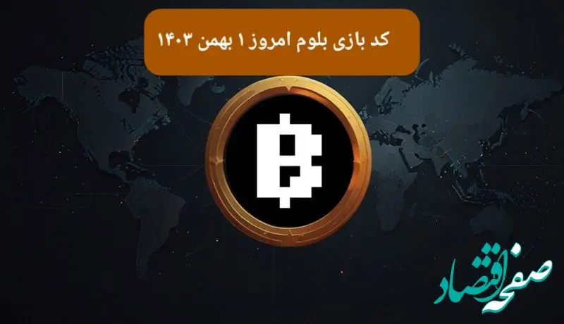 کد ویدئوهای بازی بلوم امروز دوشنبه ۱ بهمن ۱۴۰۳