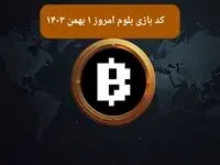 کد ویدئوهای بازی بلوم امروز دوشنبه ۱ بهمن ۱۴۰۳
