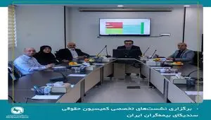 برگزاری نشست‌های تخصصی کمیسیون حقوقی سندیکای بیمه‌گران ایران