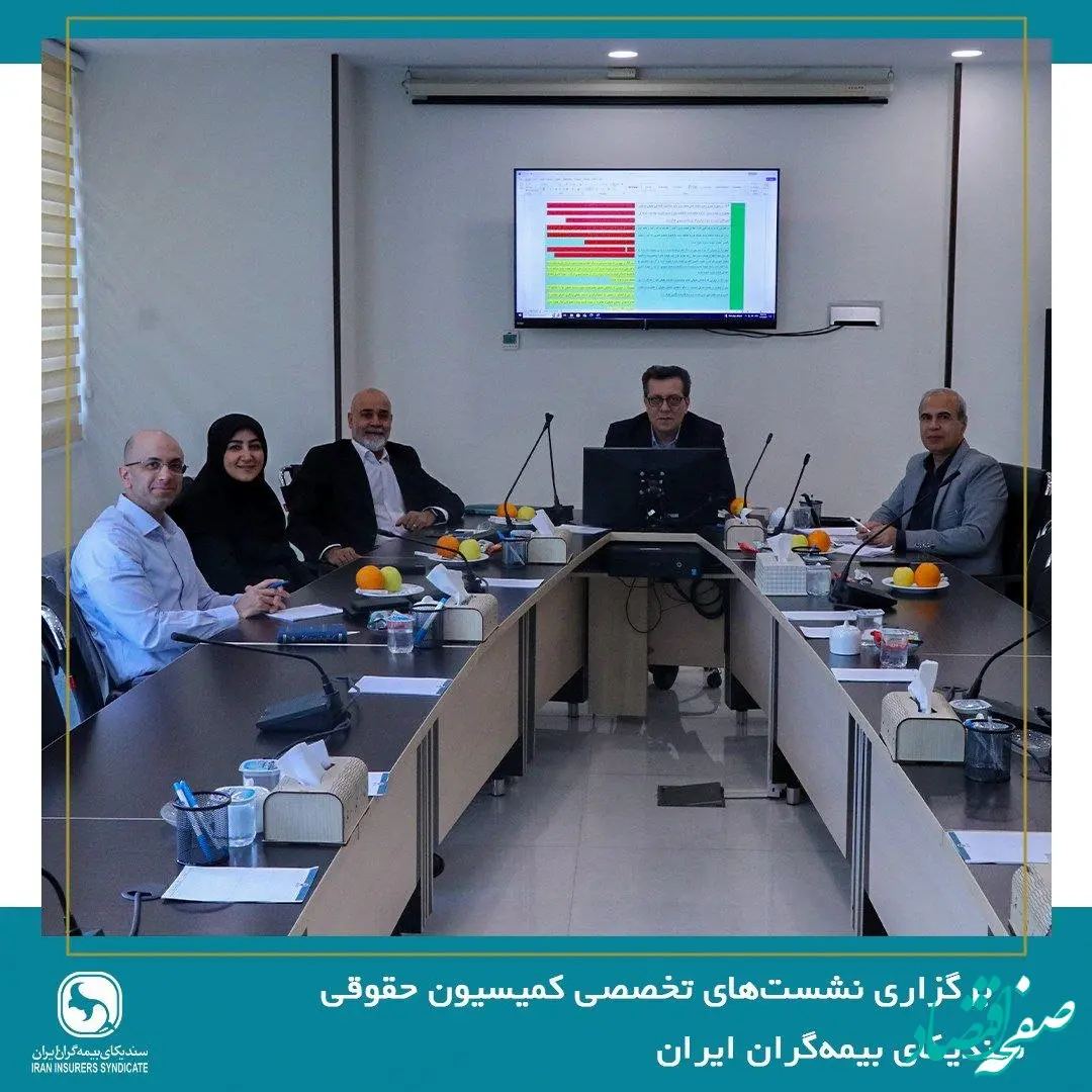 برگزاری نشست‌های تخصصی کمیسیون حقوقی سندیکای بیمه‌گران ایران