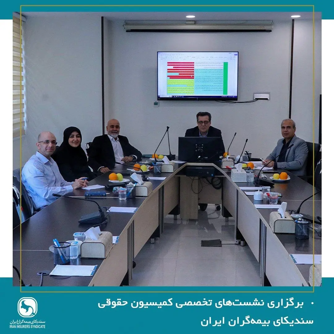 برگزاری نشست‌های تخصصی کمیسیون حقوقی سندیکای بیمه‌گران ایران