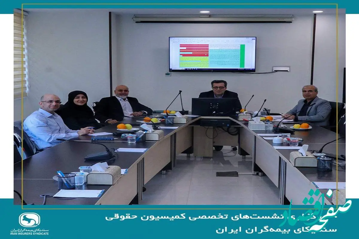 برگزاری نشستهای تخصصی کمیسیون حقوقی سندیکای بیمهگران ایران