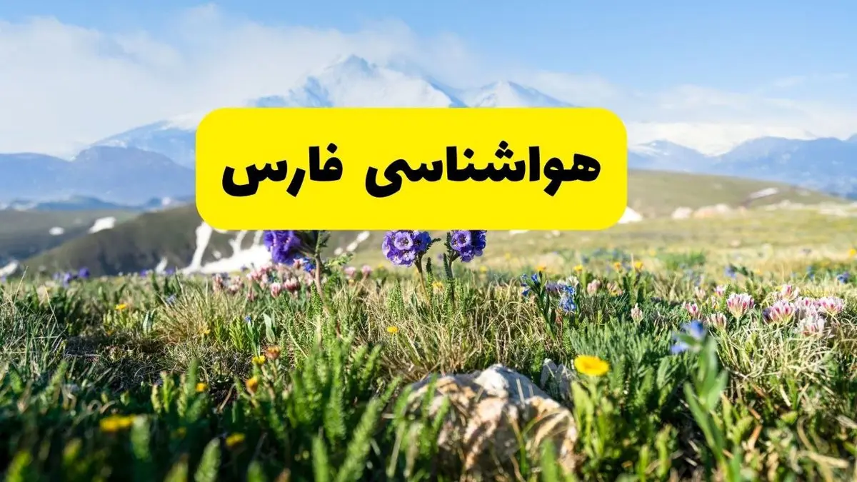 اخبار پیشبینی هواشناسی فارس فردا چهارشنبه ۷ خرداد ۱۴۰۴ | هواشناسی شیراز فردا هفتم خرداد ماه | پیشبینی آبوهوای استان فارس در ۲۴ ساعت آینده