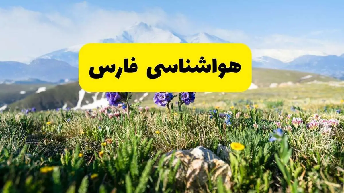 اخبار پیش‌بینی هواشناسی فارس فردا چهارشنبه ۷ خرداد ۱۴۰۴ | هواشناسی شیراز فردا هفتم خرداد ماه | پیش‌بینی آب‌وهوای استان فارس در ۲۴ ساعت آینده