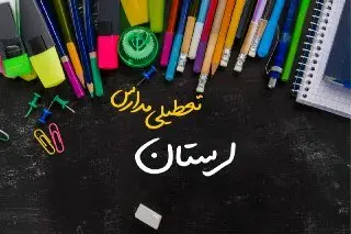 مدارس لرستان دوشنبه ۲۴ دی ماه ۱۴۰۳ تعطیل است؟ | تعطیلی مدارس خرمآباد دوشنبه بیستوچهارم دی ۱۴۰۳