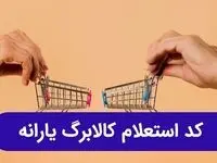 ثبت نام کالا برگ الکترونیکی ۱۴۰۴ | کد استعلام کالابرگ الکترونیکی+ مبلغ کالابرگ خرداد ۱۴۰۴