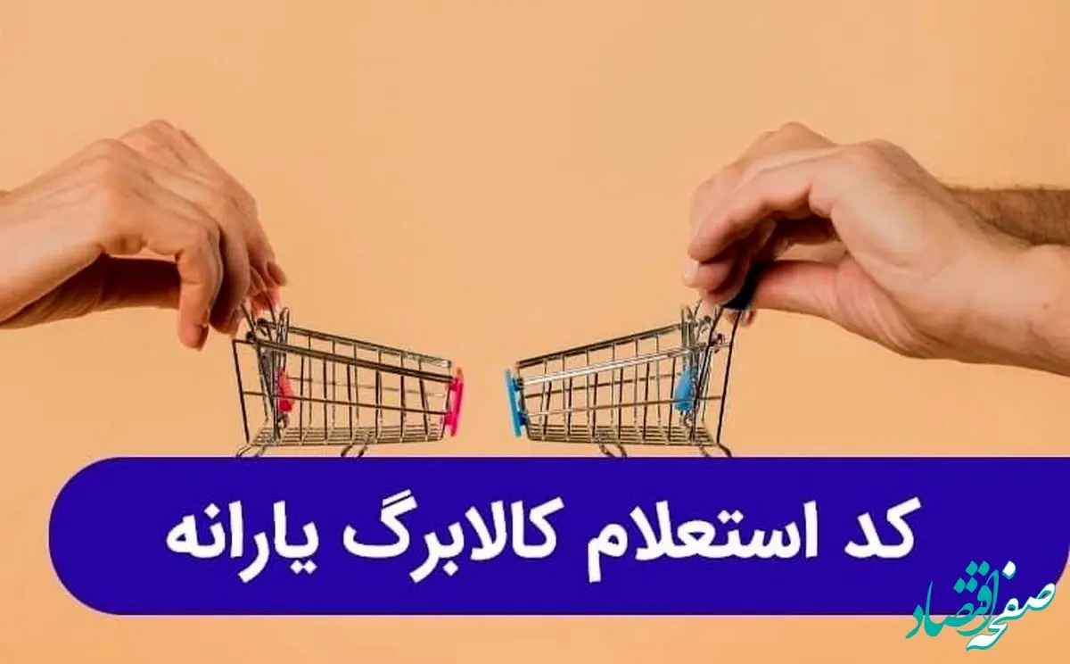 ثبت نام کالا برگ الکترونیکی ۱۴۰۴ | کد استعلام کالابرگ الکترونیکی+ مبلغ کالابرگ خرداد ۱۴۰۴