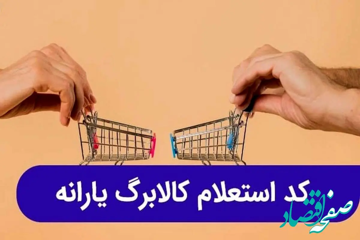 ثبت نام کالا برگ الکترونیکی ۱۴۰۴ | کد استعلام کالابرگ الکترونیکی+ مبلغ کالابرگ خرداد ۱۴۰۴