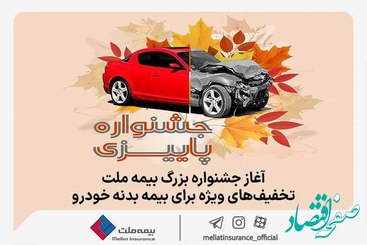 آغاز جشنواره بزرگ بیمه ملت، تخفیف‌های ویژه برای بیمه بدنه خودرو