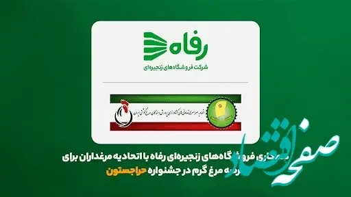همکاری فروشگاه‌های زنجیره‌ای رفاه با اتحادیه مرغداران برای عرضه مرغ گرم در جشنواره حراجستون