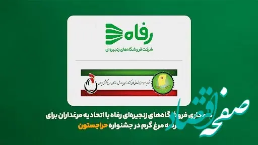 همکاری فروشگاه‌های زنجیره‌ای رفاه با اتحادیه مرغداران برای عرضه مرغ گرم در جشنواره حراجستون