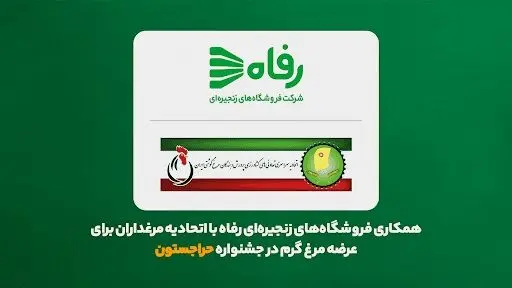 همکاری فروشگاه‌های زنجیره‌ای رفاه با اتحادیه مرغداران برای عرضه مرغ گرم در جشنواره حراجستون