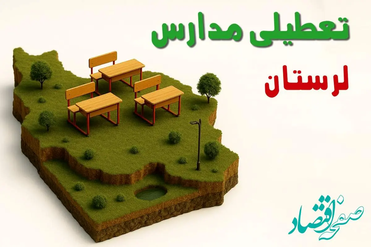 تعطیلی فوری مدارس استان لرستان فردا سه شنبه ۲۳ اردیبهشت ۱۴۰۴ | مدارس خرم آباد سه شنبه ۲۳ اردیبهشت ۱۴۰۴ تعطیل شد؟