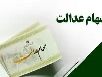 زمان دقیق واریز سود سهام عدالت امروز اعلام شد /
اعلام مراکز مراجعه وراث برای دریافت سود سهام عدالت 