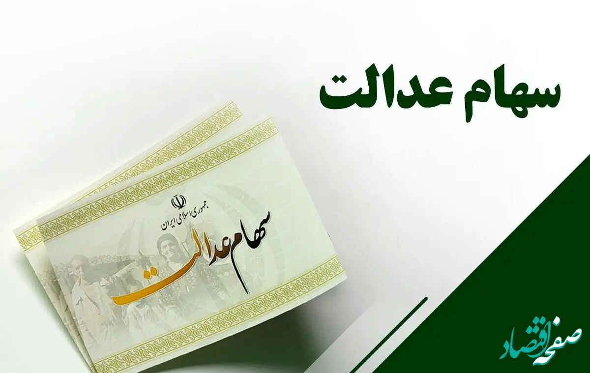 زمان دقیق واریز سود سهام عدالت امروز اعلام شد /
اعلام مراکز مراجعه وراث برای دریافت سود سهام عدالت 