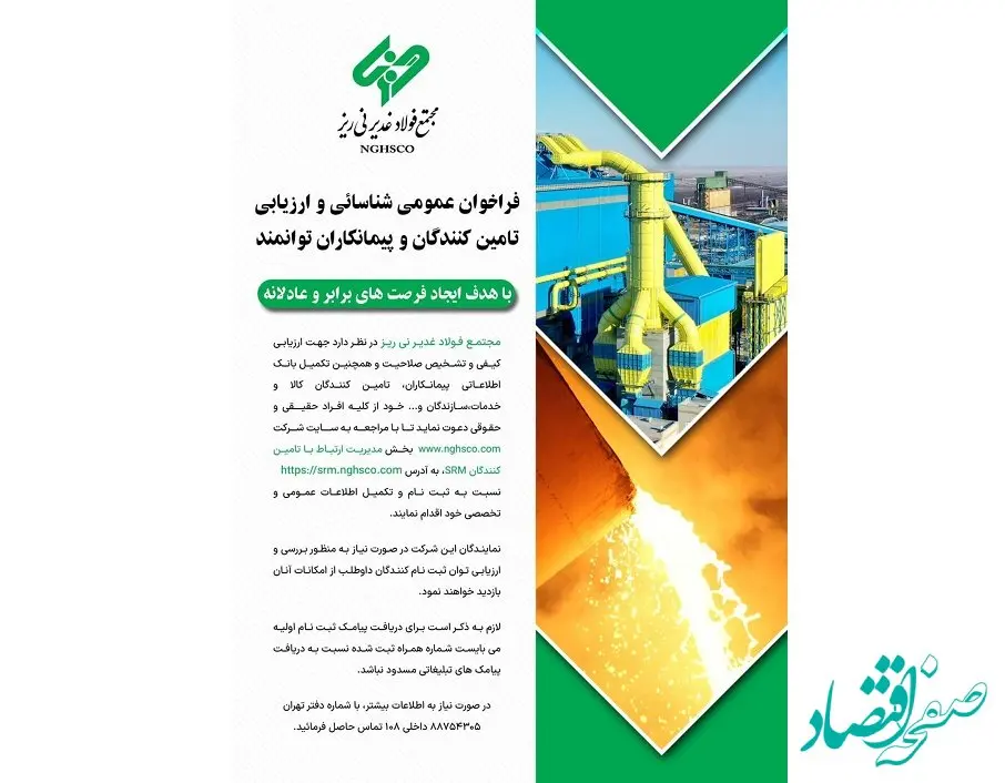 فراخوان عمومی شناسائی و ارزیابی تامین کنندگان و پیمانکاران توانمند/ با هدف ایجاد فرصت های برابر و عادلانه