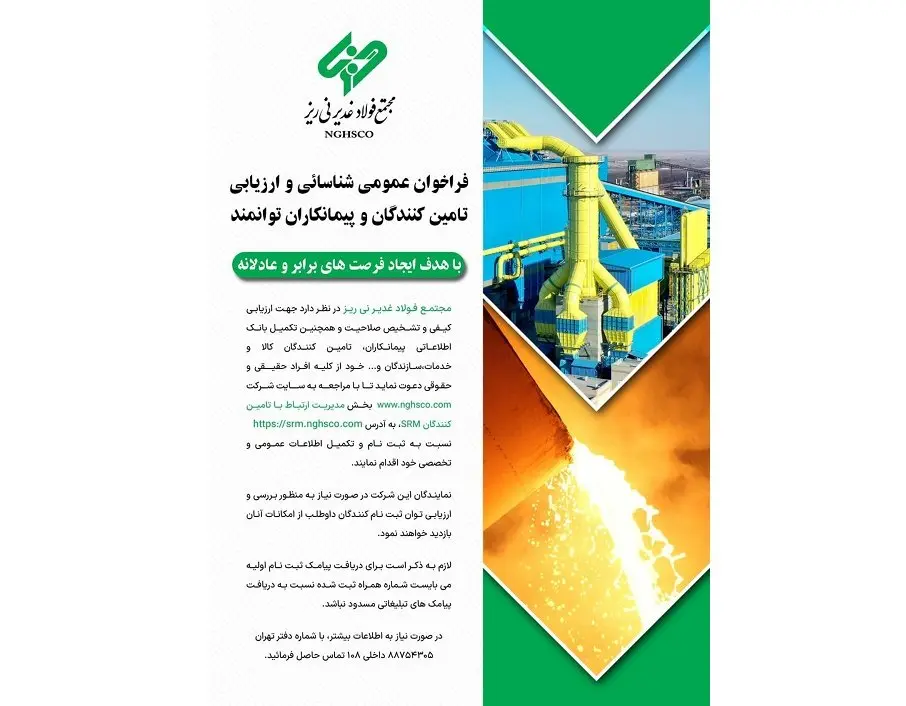فراخوان عمومی شناسائی و ارزیابی تامین کنندگان و پیمانکاران توانمند/ با هدف ایجاد فرصت های برابر و عادلانه