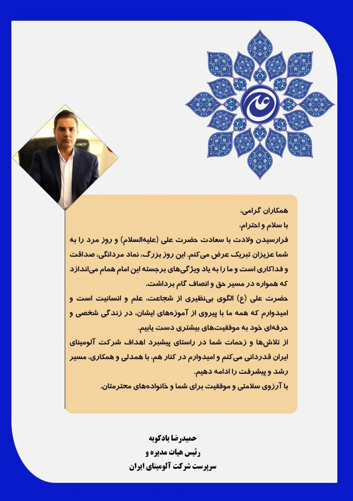 پیام تبریک دکتر بادکوبه به مناسبت ولادت حضرت علی(ع) و روز پدر