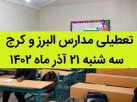 مدارس البرز و کرج فردا سه شنبه ۲۱ آذر ماه ۱۴۰۲ تعطیل است؟ | تعطیلی مدارس البرز ۲۱ آذر ماه