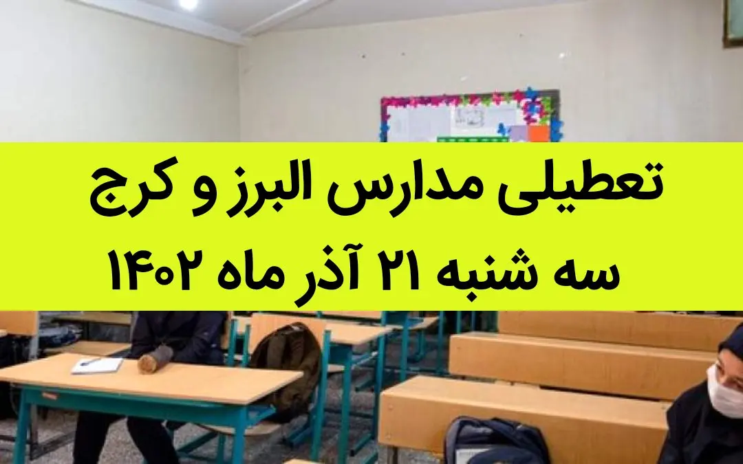 مدارس البرز و کرج فردا سه شنبه ۲۱ آذر ماه ۱۴۰۲ تعطیل است؟ | تعطیلی مدارس البرز ۲۱ آذر ماه