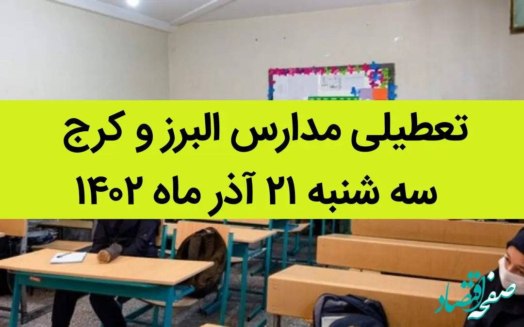 مدارس البرز و کرج فردا سه شنبه ۲۱ آذر ماه ۱۴۰۲ تعطیل است؟ | تعطیلی مدارس البرز ۲۱ آذر ماه