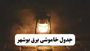 جدول خاموشی برق بوشهر فردا پنجشنبه ۱۵ خرداد ۱۴۰۴ منتشر شد + لینک و جزئیات