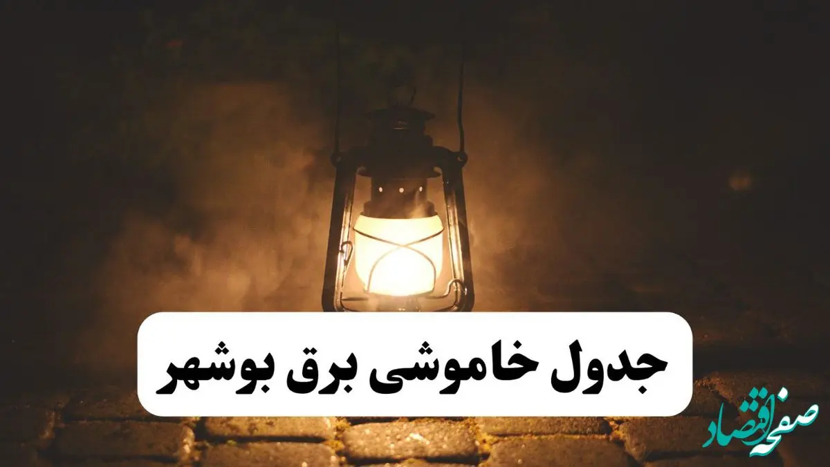 جدول خاموشی برق بوشهر فردا پنجشنبه ۱۵ خرداد ۱۴۰۴ منتشر شد + لینک و جزئیات