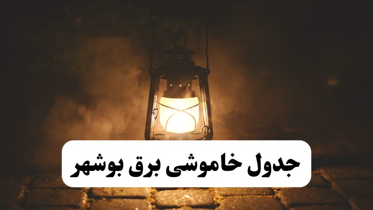 جدول خاموشی برق بوشهر فردا پنجشنبه ۱۵ خرداد ۱۴۰۴ منتشر شد + لینک و جزئیات