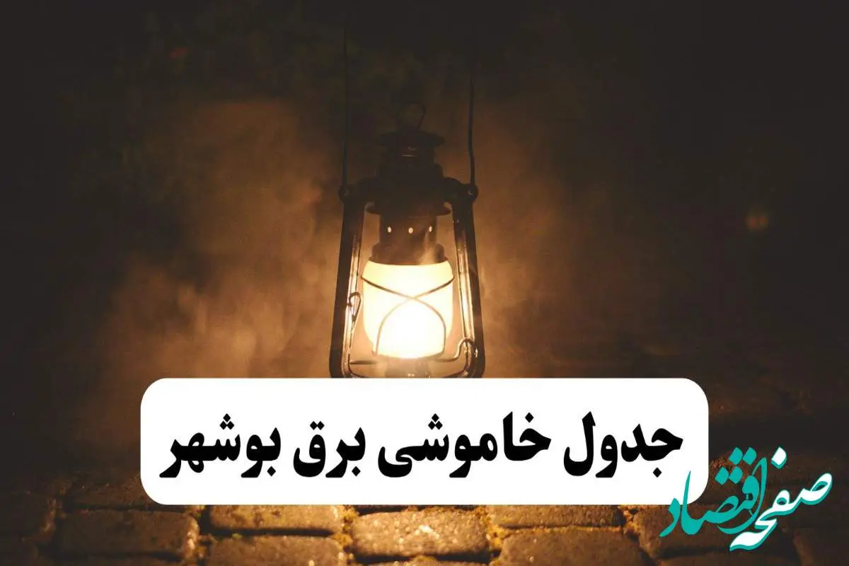 جدول خاموشی برق بوشهر فردا پنجشنبه ۱۵ خرداد ۱۴۰۴ منتشر شد + لینک و جزئیات