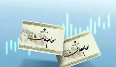 سود سهام عدالت برای این افراد هفته آینده واریز نمی شود