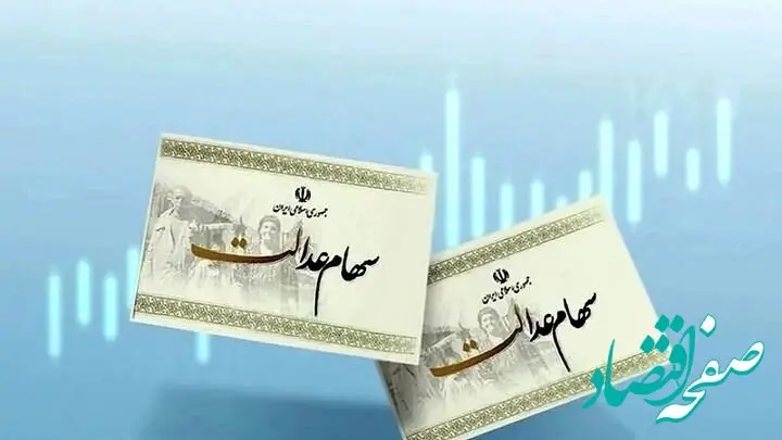 سود سهام عدالت برای این افراد هفته آینده واریز نمی شود