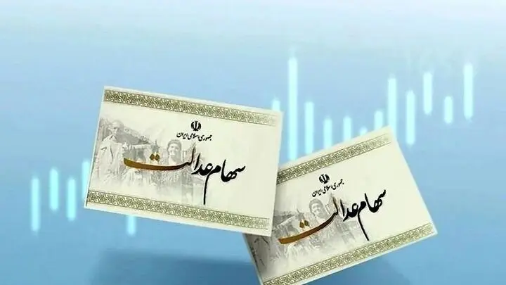 سهام عدالت سامان‌دهی می‌شود
