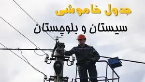 برنامه قطعی برق سیستان و بلوچستان فردا جمعه ۱۶ خرداد ماه ۱۴۰۴ + جدول خاموشی برق زاهدان شانزدهم خرداد