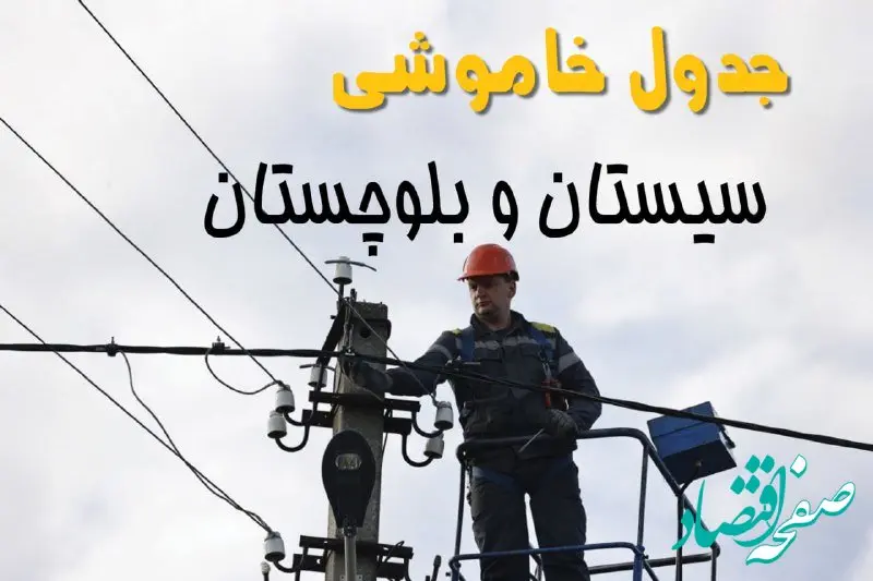 زمان قطعی برق سیستان و بلوچستان یکشنبه ۱۱ خرداد ۱۴۰۴