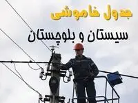 برنامه قطعی برق سیستان و بلوچستان فردا جمعه ۱۶ خرداد ماه ۱۴۰۴ + جدول خاموشی برق زاهدان شانزدهم خرداد