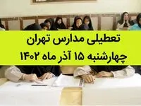 مدارس تهران امروز چهارشنبه ۱۵ آذر ماه ۱۴۰۲ تعطیل است؟ | تعطیلی مدارس تهران چهارشنبه ۱۵ آذر ماه