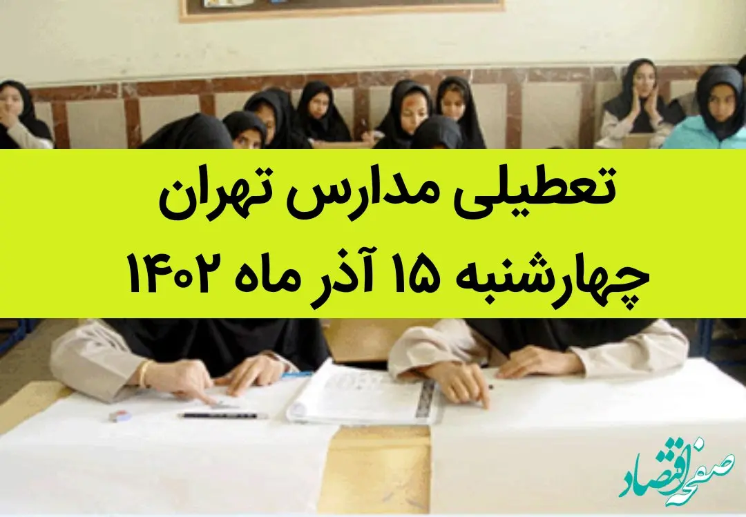 مدارس تهران امروز چهارشنبه ۱۵ آذر ماه ۱۴۰۲ تعطیل است؟ | تعطیلی مدارس تهران چهارشنبه ۱۵ آذر ماه
