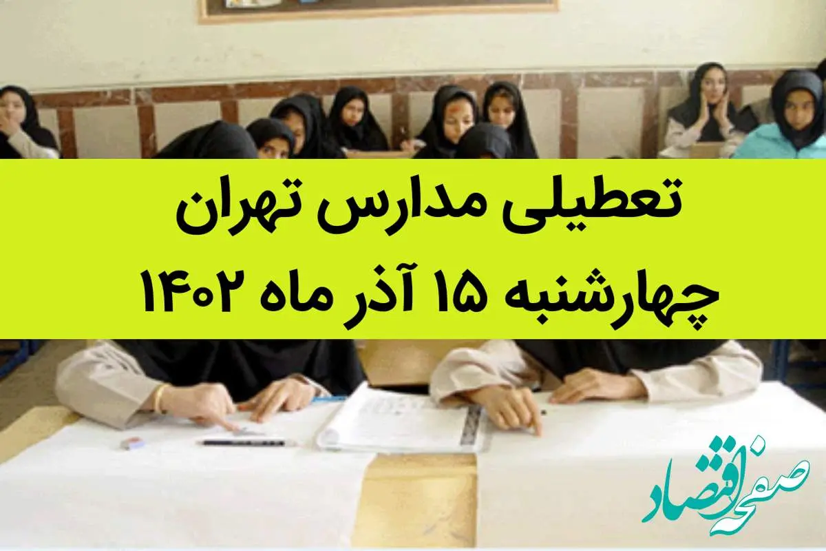 مدارس تهران امروز چهارشنبه ۱۵ آذر ماه ۱۴۰۲ تعطیل است؟ | تعطیلی مدارس تهران چهارشنبه ۱۵ آذر ماه