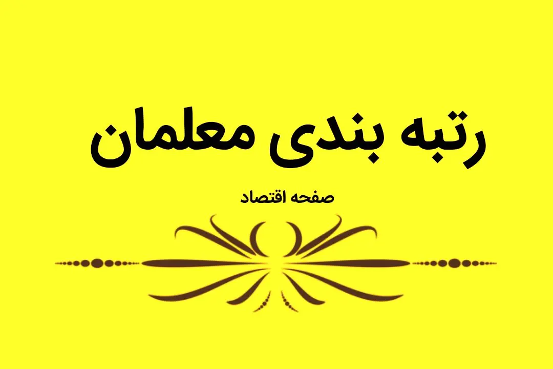 آخرین خبر از رتبه بندی معلمان امروز چهارشنبه ۷ شهریور ۱۴۰۳ / بررسی مجدد اعتراض ها قول وزیر جدید آموزش و پرورش