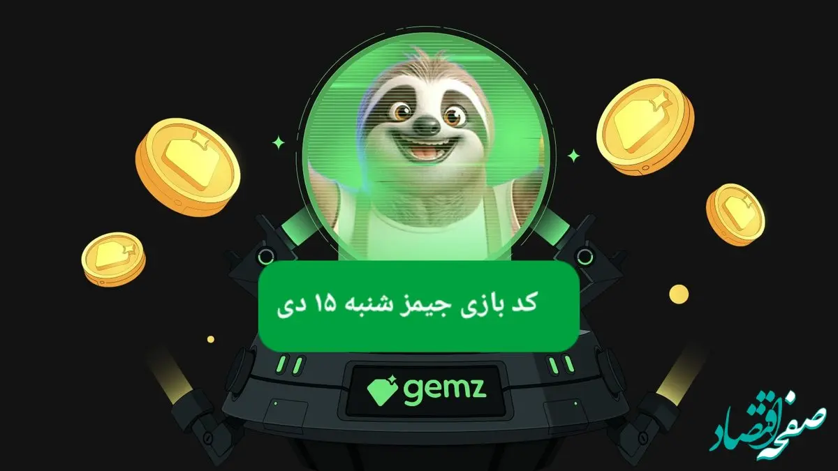 کد مورس بازی جیمز امروز شنبه ۱۵ دی ۱۴۰۳