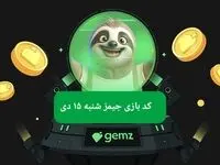 کد مورس بازی جیمز امروز شنبه ۱۵ دی ۱۴۰۳