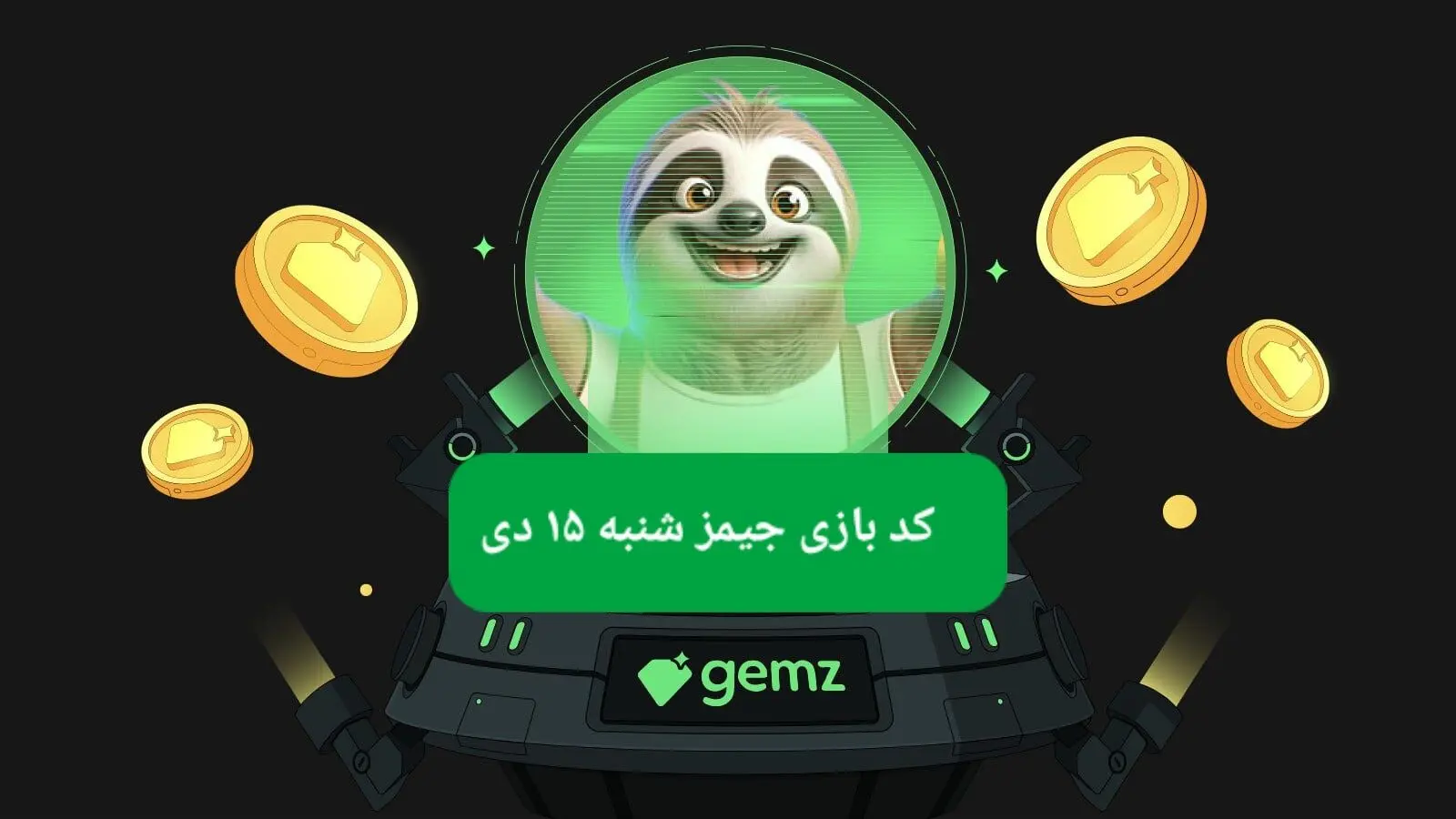کد مورس بازی جیمز امروز شنبه ۱۵ دی ۱۴۰۳