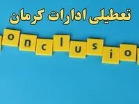 تعطیلی ادارات کرمان شنبه ۱۳ بهمن ماه ۱۴۰۳ | اخبار تعطیلی ادارات کرمان فردا شنبه ۱۳ بهمن ۱۴۰۳