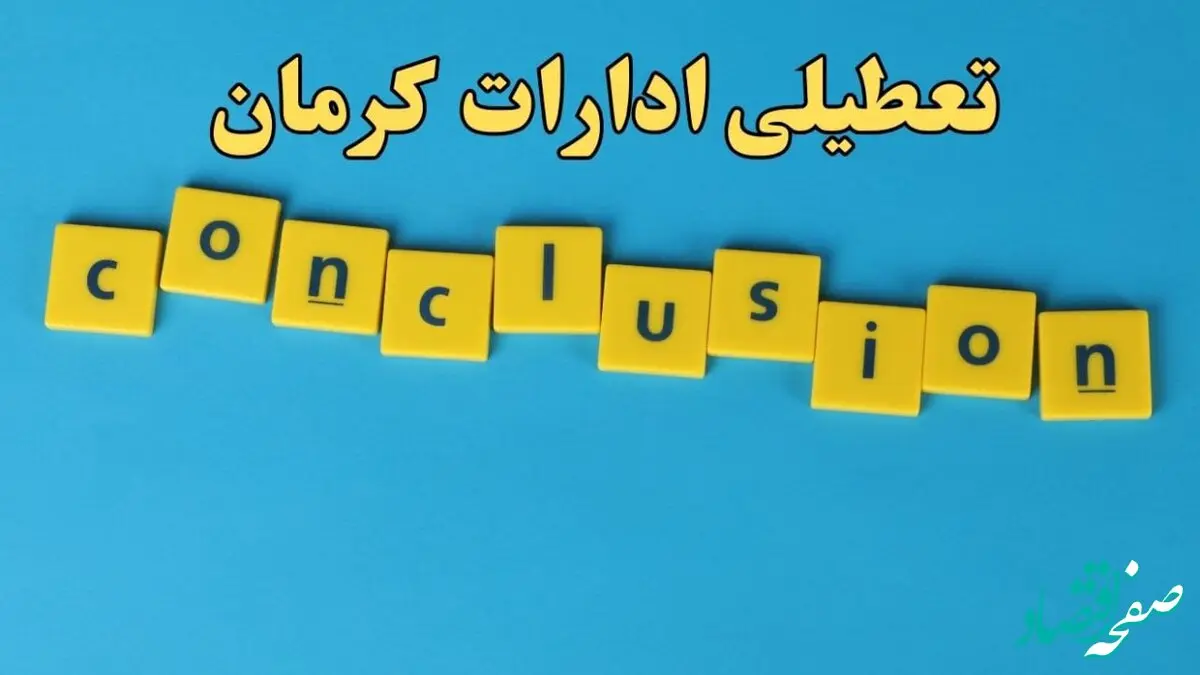 تعطیلی ادارات کرمان شنبه ۱۳ بهمن ماه ۱۴۰۳ | اخبار تعطیلی ادارات کرمان فردا شنبه ۱۳ بهمن ۱۴۰۳