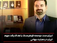 اجرای سند توسعه گوهرسنگ با هدف رشد سهم ایران در تجارت جهانی
